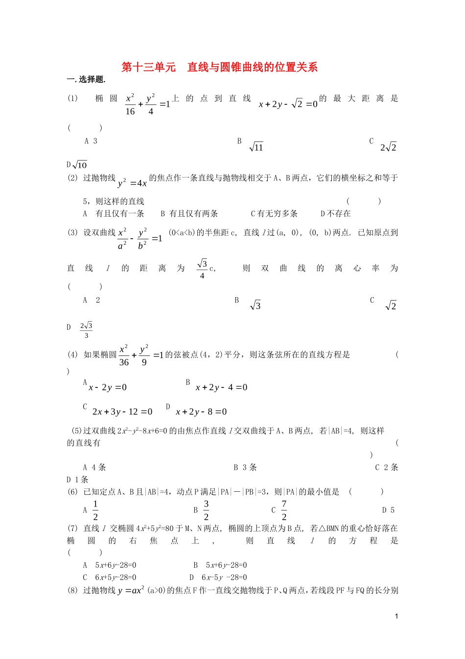 江苏省高考数学第一轮复习第十三单元试卷 直线与圆锥曲线的位置关系 苏教版_第1页
