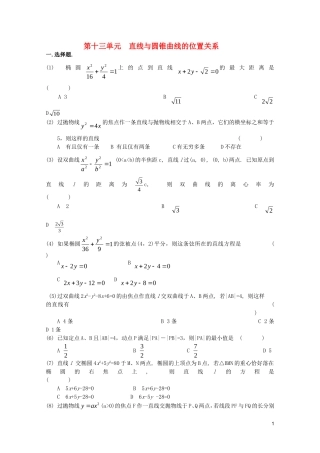 江苏省高考数学第一轮复习第十三单元试卷 直线与圆锥曲线的位置关系 苏教版