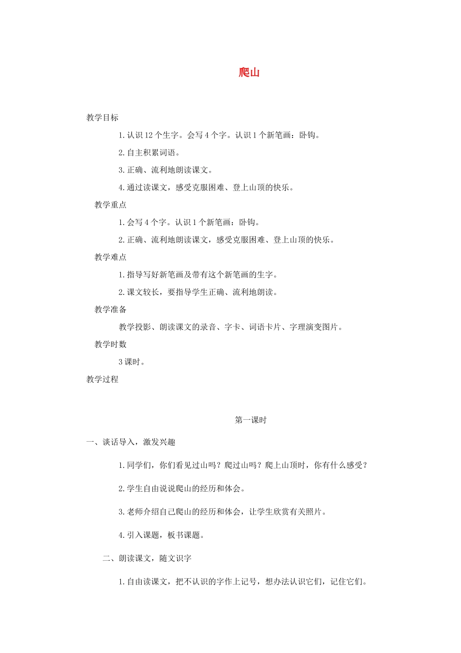 四年级语文下册 第六单元 21 爬山教案2 语文版-语文版小学四年级下册语文教案_第1页