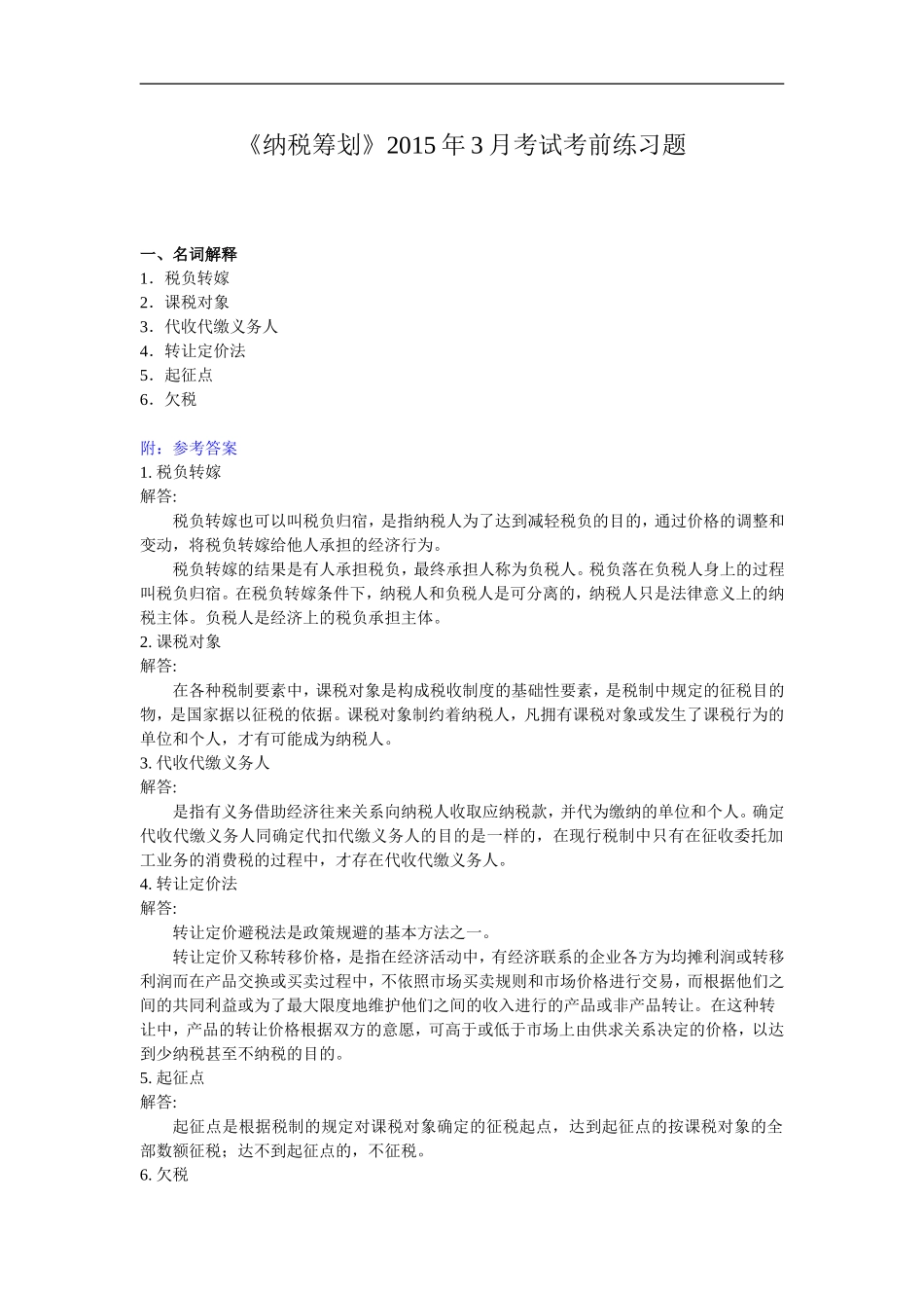 人大网院《纳税筹划》2015年7月考试考前练习题_第1页