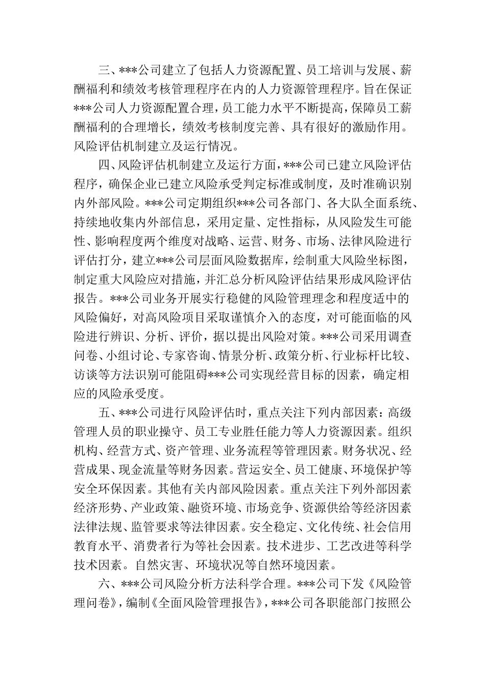 内部控制与全面风险管理工作年度总结_第2页