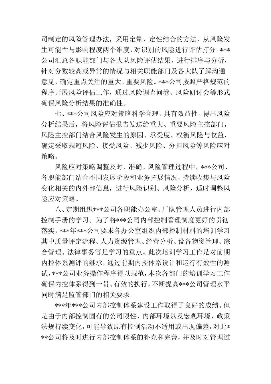 内部控制与全面风险管理工作年度总结_第3页