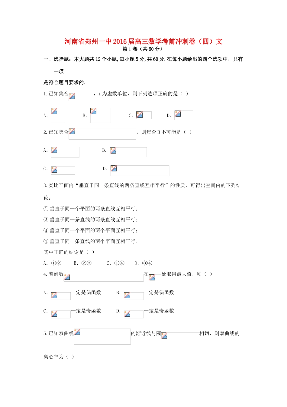 河南省郑州一中高三数学考前冲刺卷（四）文-人教版高三全册数学试题_第1页
