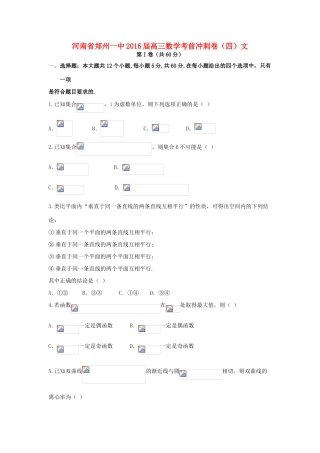 河南省郑州一中高三数学考前冲刺卷（四）文-人教版高三全册数学试题