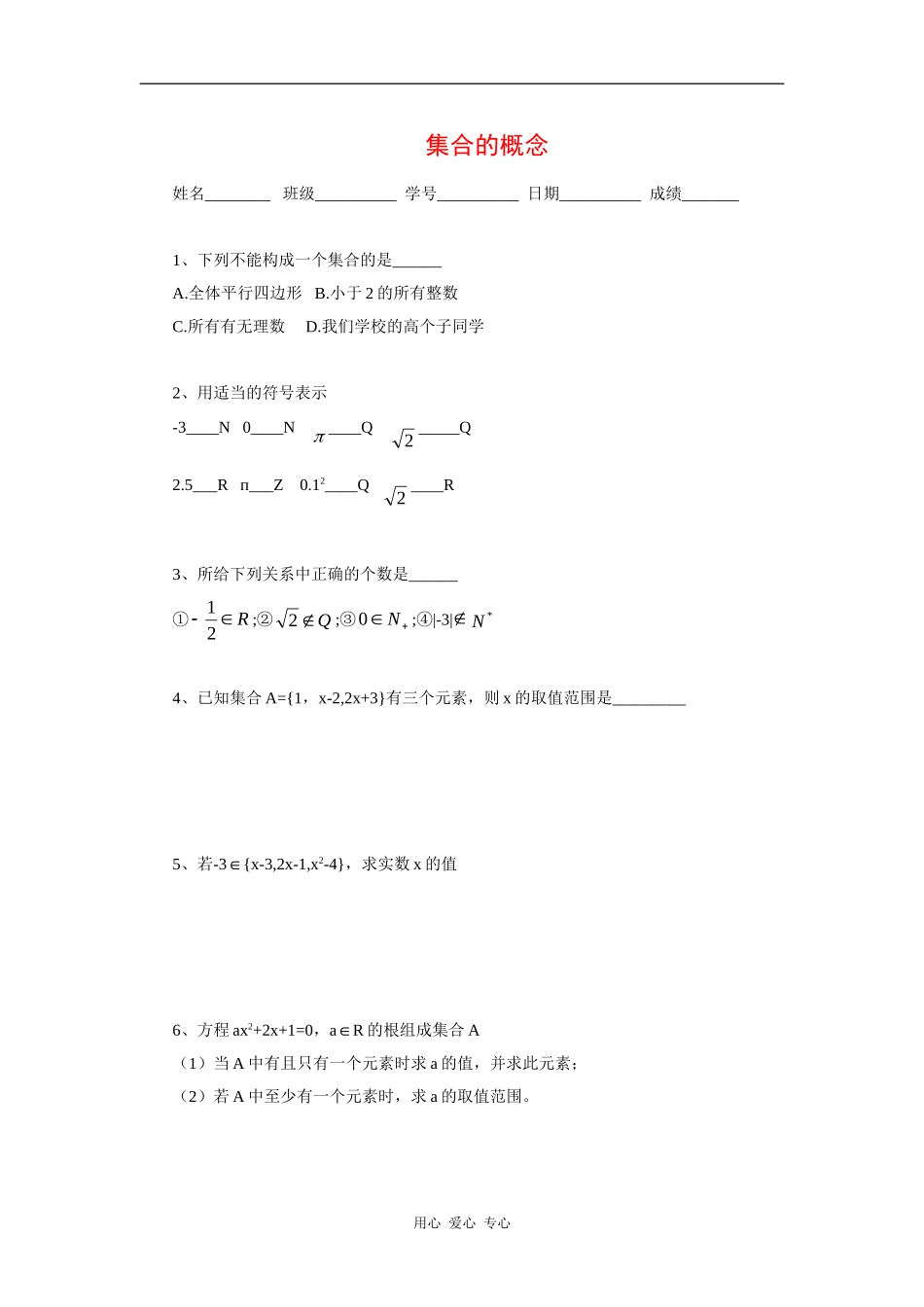江苏省安宜高级中学鲁垛校区高一数学作业：集合的概念（苏教版必修1）_第1页
