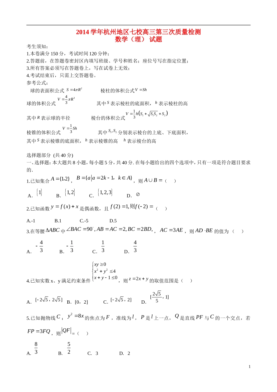 浙江省杭州地区七校高三数学第三次质量检测试题 理-人教版高三全册数学试题_第1页