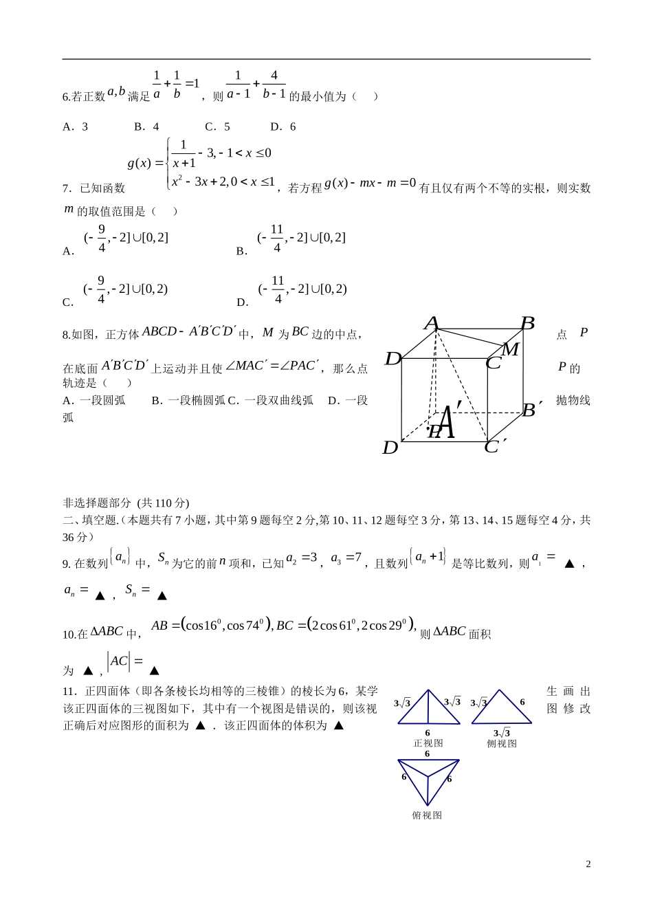 浙江省杭州地区七校高三数学第三次质量检测试题 理-人教版高三全册数学试题_第2页