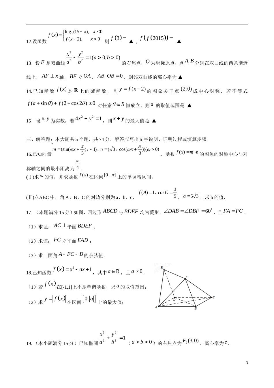 浙江省杭州地区七校高三数学第三次质量检测试题 理-人教版高三全册数学试题_第3页