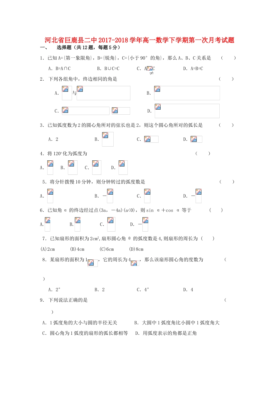 河北省邢台市巨鹿县高一数学下学期第一次月考试题-人教版高一全册数学试题_第1页