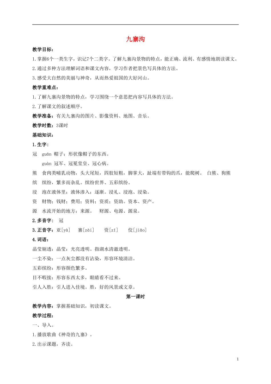 五年级语文上册 九寨沟 2教案 长春版_第1页