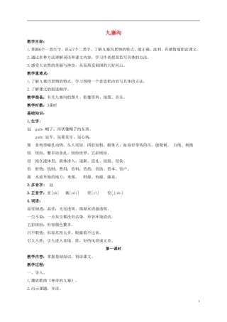 五年级语文上册 九寨沟 2教案 长春版