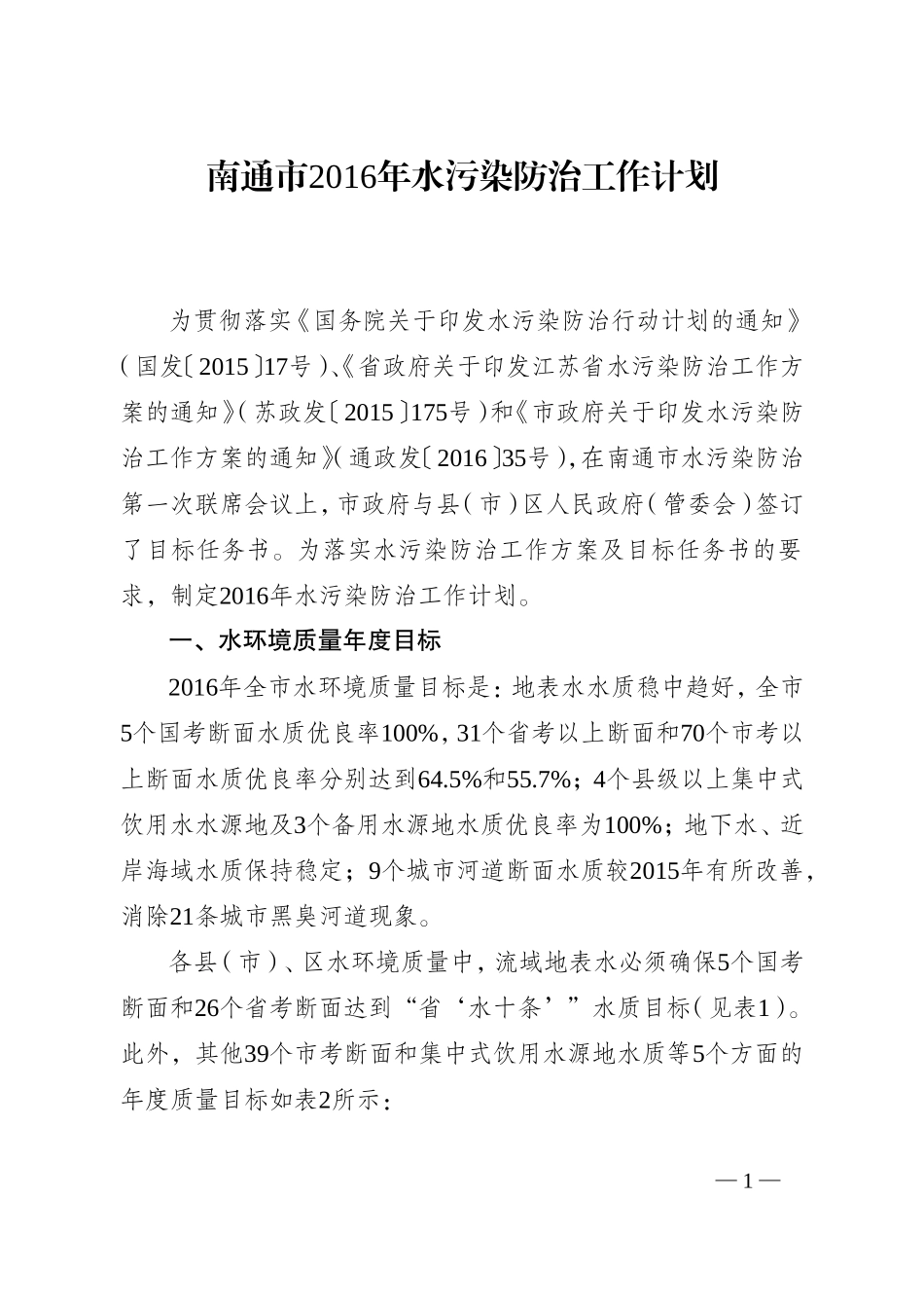 南通2016年水污染防治工作计划_第1页