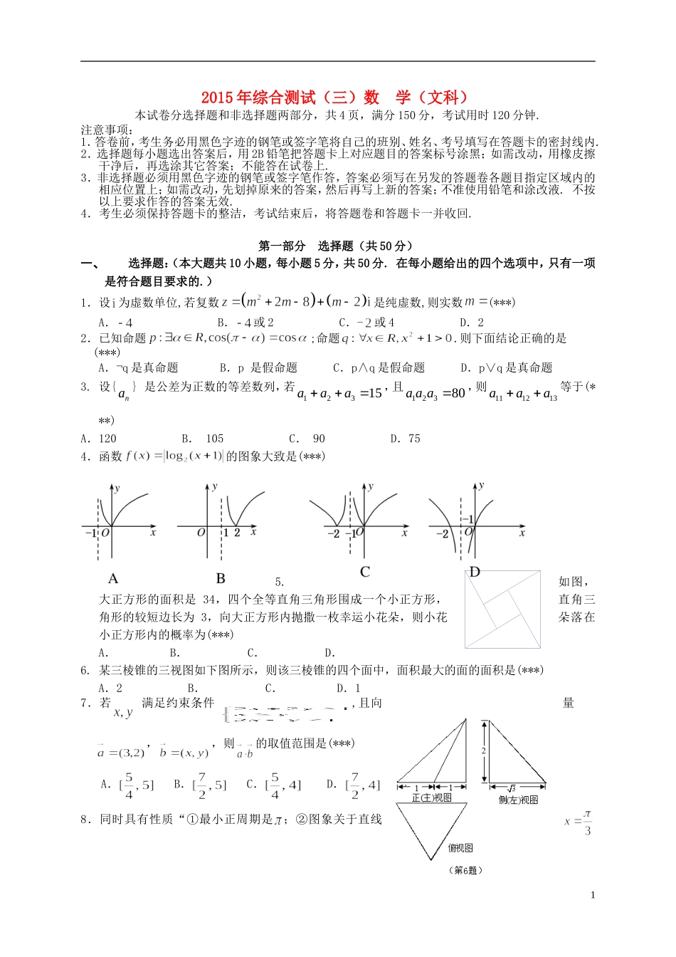 广东省华南师大附中高三数学5月综合测试（三模）试题 文-人教版高三全册数学试题_第1页