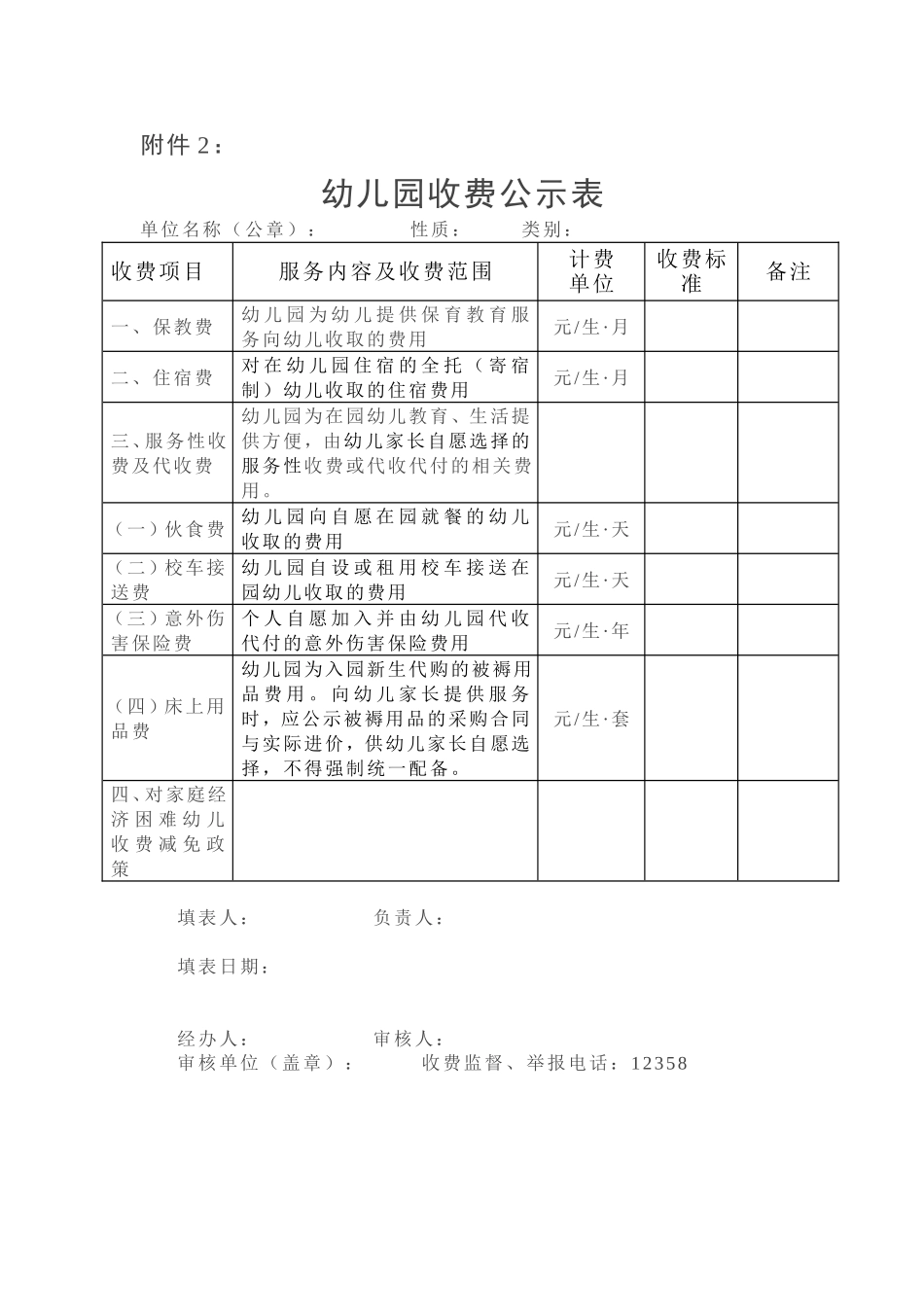 民办幼儿园收费标准备案表_第3页