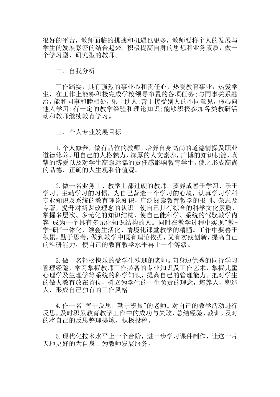 教师2018个人专业成长计划_第3页