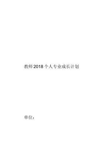 教师2018个人专业成长计划