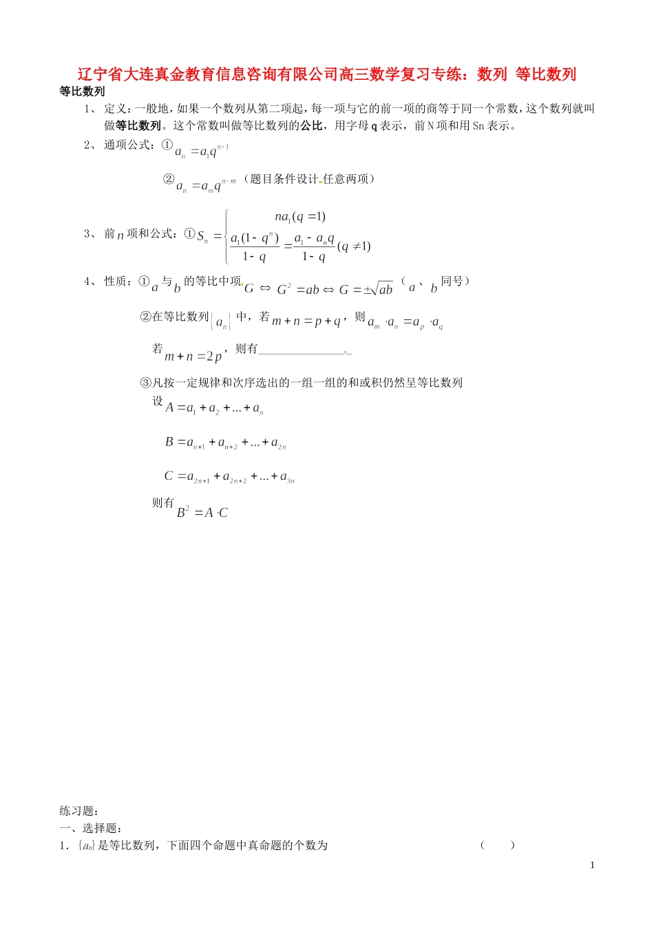 辽宁省大连真金教育信息咨询有限公司高三数学 数列 等比数列复习专练_第1页