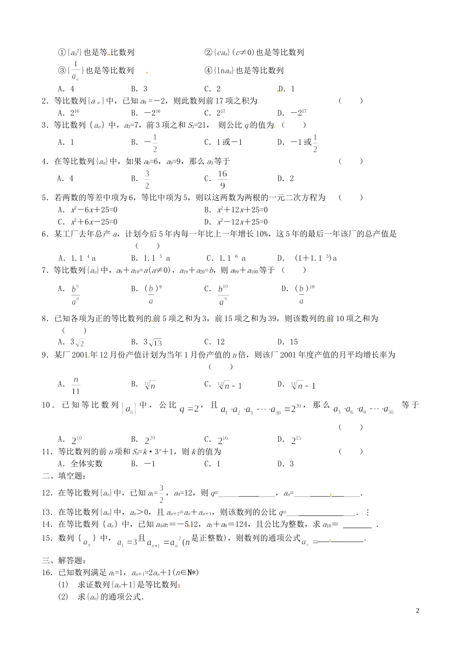 辽宁省大连真金教育信息咨询有限公司高三数学 数列 等比数列复习专练_第2页