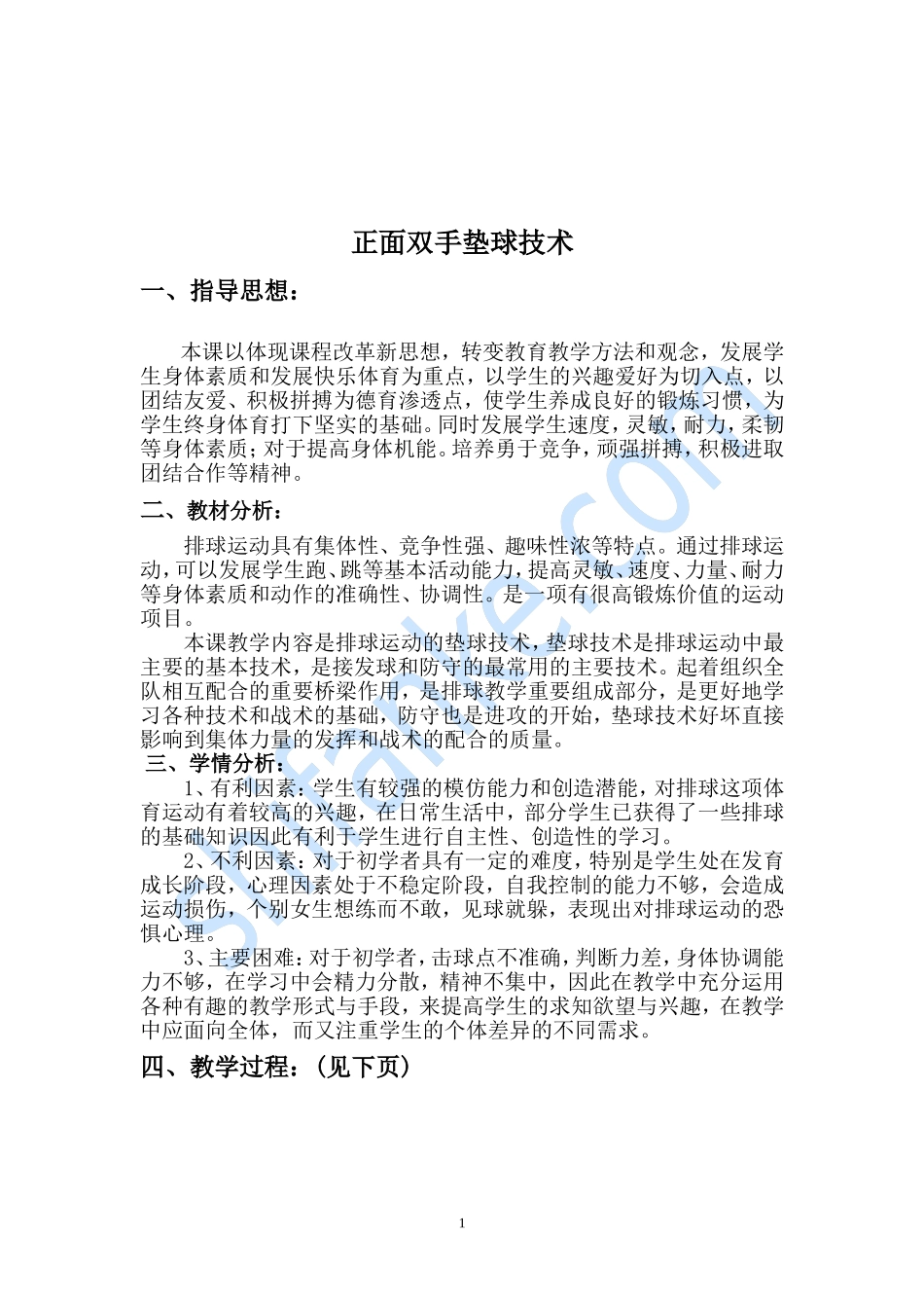 排球正面双手垫球优质课教案_第2页