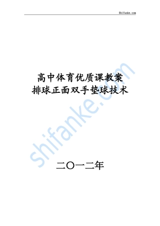 排球正面双手垫球优质课教案