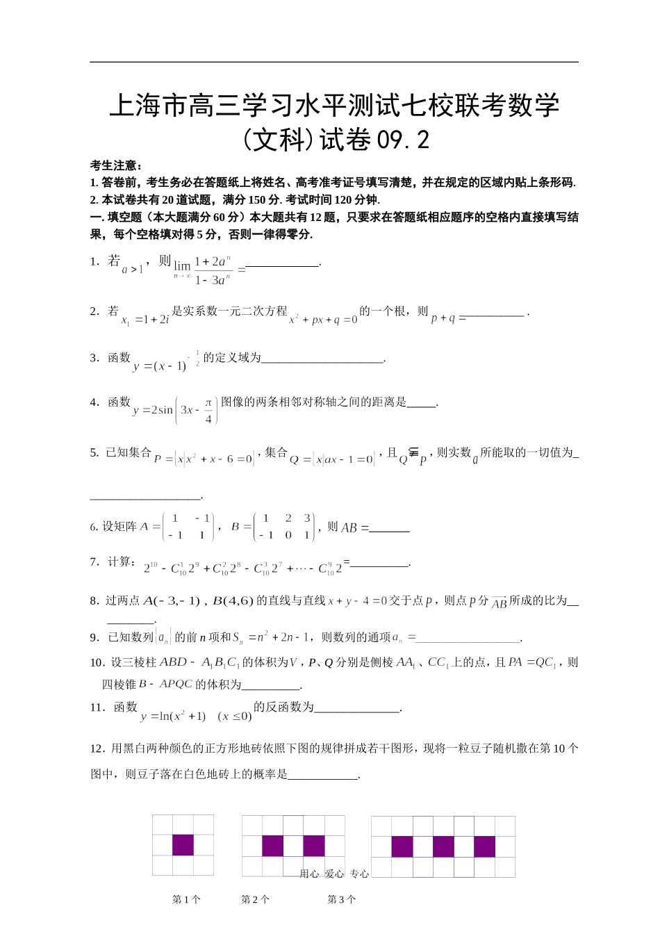 上海市高三数学学习水平测试七校联考(文)试卷_第1页