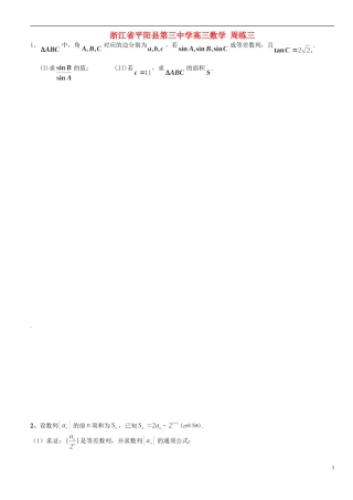 浙江省平阳县第三中学高三数学 周练三