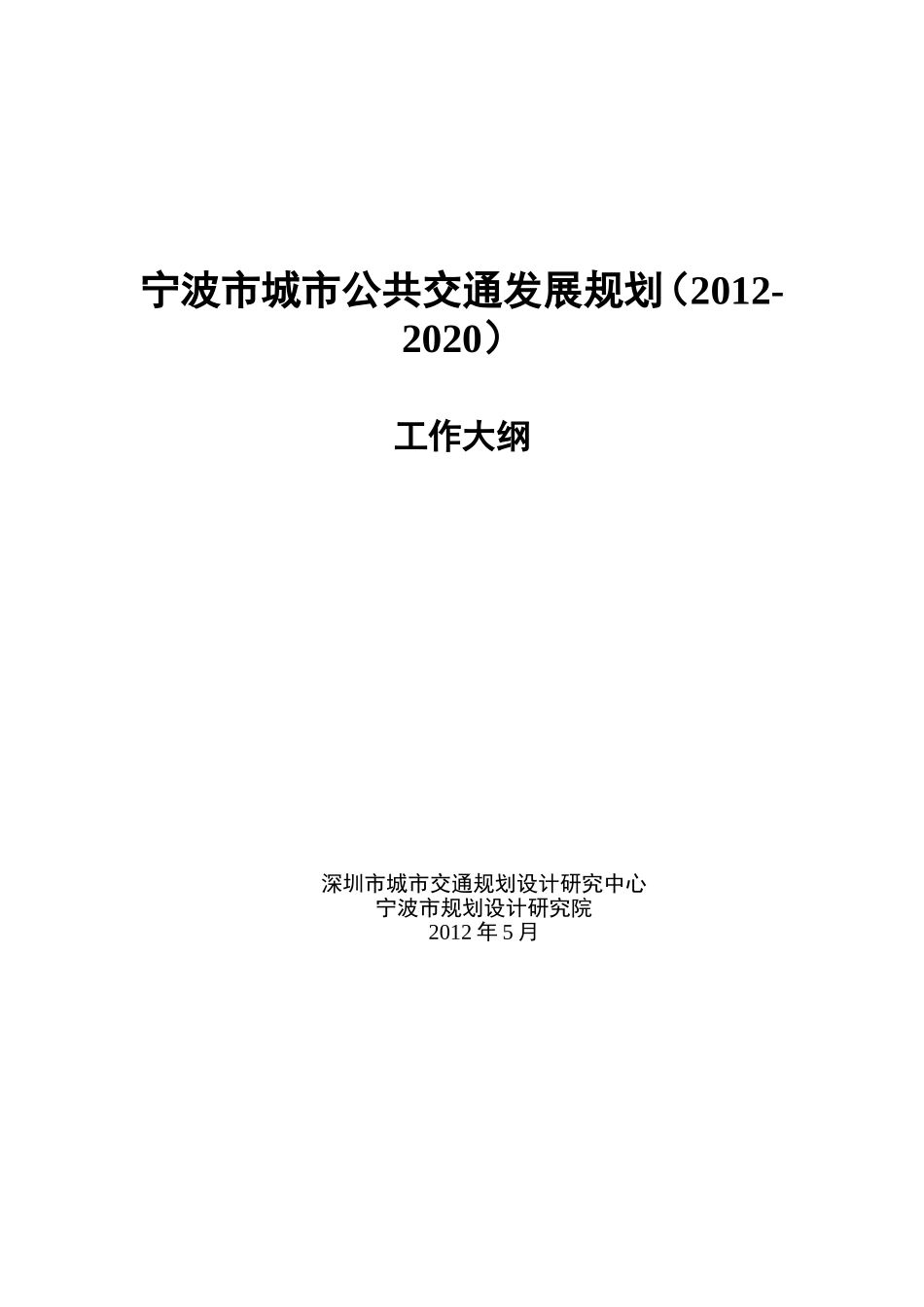 宁波市城市公共交通发展规划工作大纲(深圳交通中心)(2012-6-1)_第1页