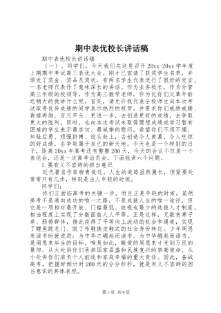 期中表优校长讲话发言稿