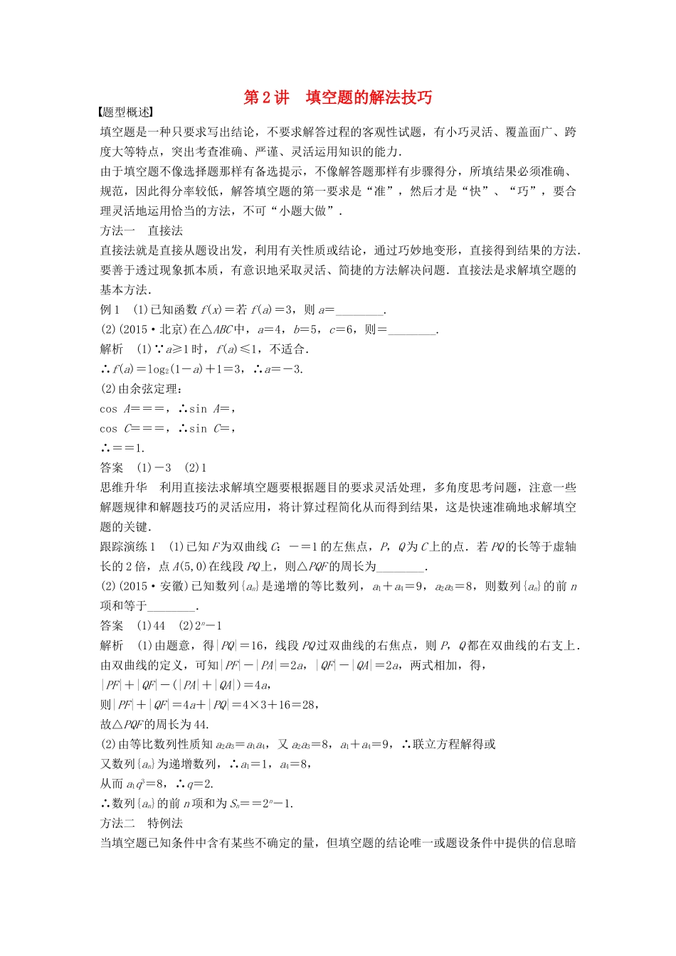 新（全国甲卷）高考数学大二轮总复习与增分策略 第二篇 掌握技巧 快速解答客观题 第2讲 填空题的解法技巧练习 理-人教版高三全册数学试题_第1页