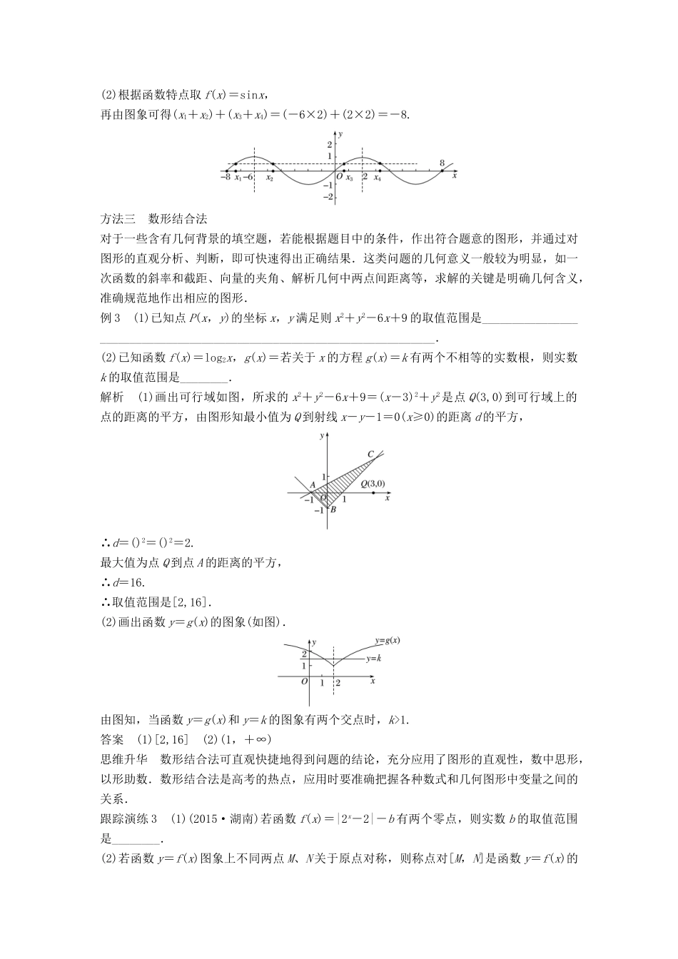 新（全国甲卷）高考数学大二轮总复习与增分策略 第二篇 掌握技巧 快速解答客观题 第2讲 填空题的解法技巧练习 理-人教版高三全册数学试题_第3页