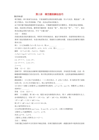 新（全国甲卷）高考数学大二轮总复习与增分策略 第二篇 掌握技巧 快速解答客观题 第2讲 填空题的解法技巧练习 理-人教版高三全册数学试题