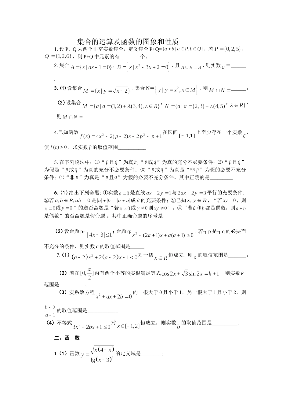 集合的运算及函数的图象和性质_第1页