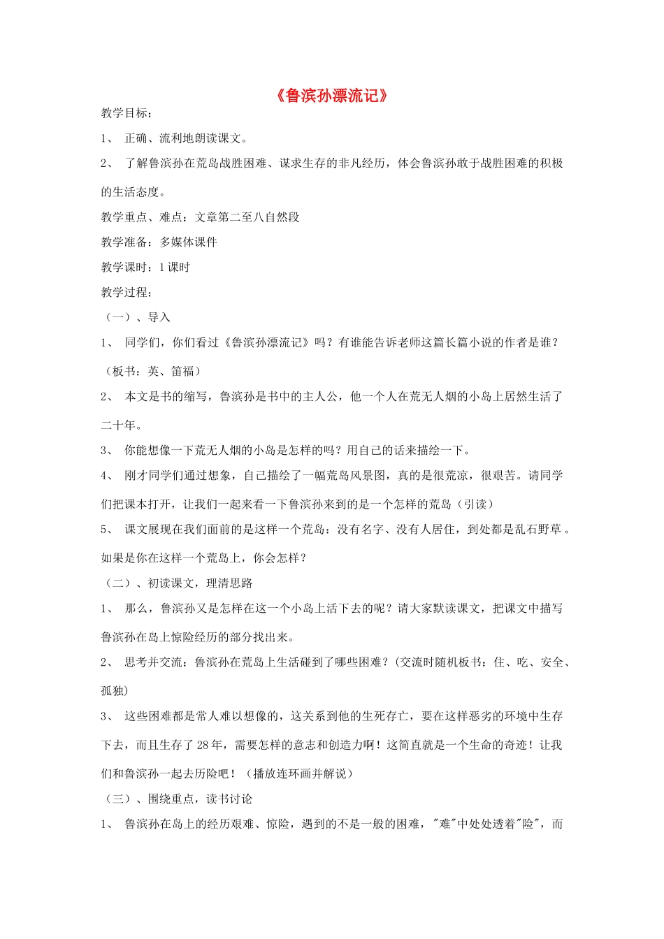 六年级语文下册 16.鲁滨逊漂流记教学设计 新人教版-新人教版小学六年级下册语文教案_第1页