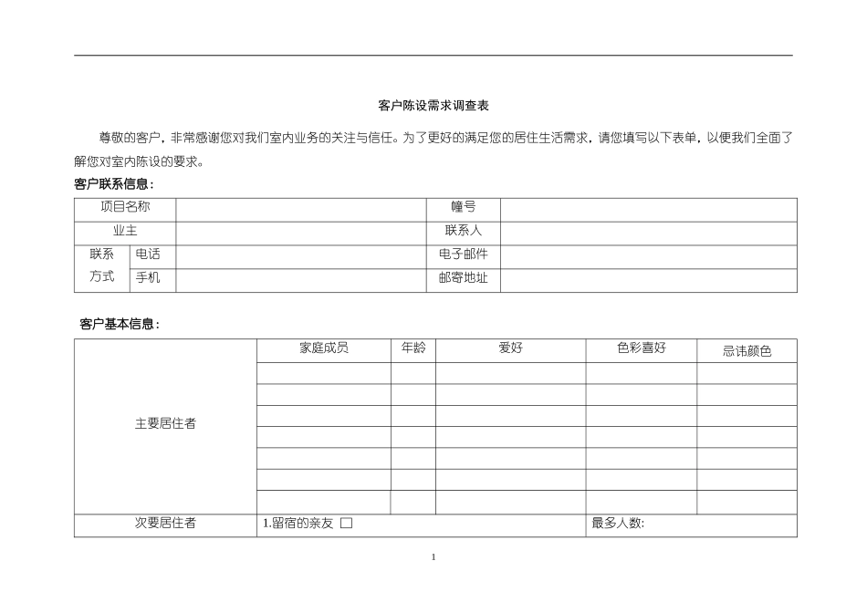 客户陈设需求调查表_第2页
