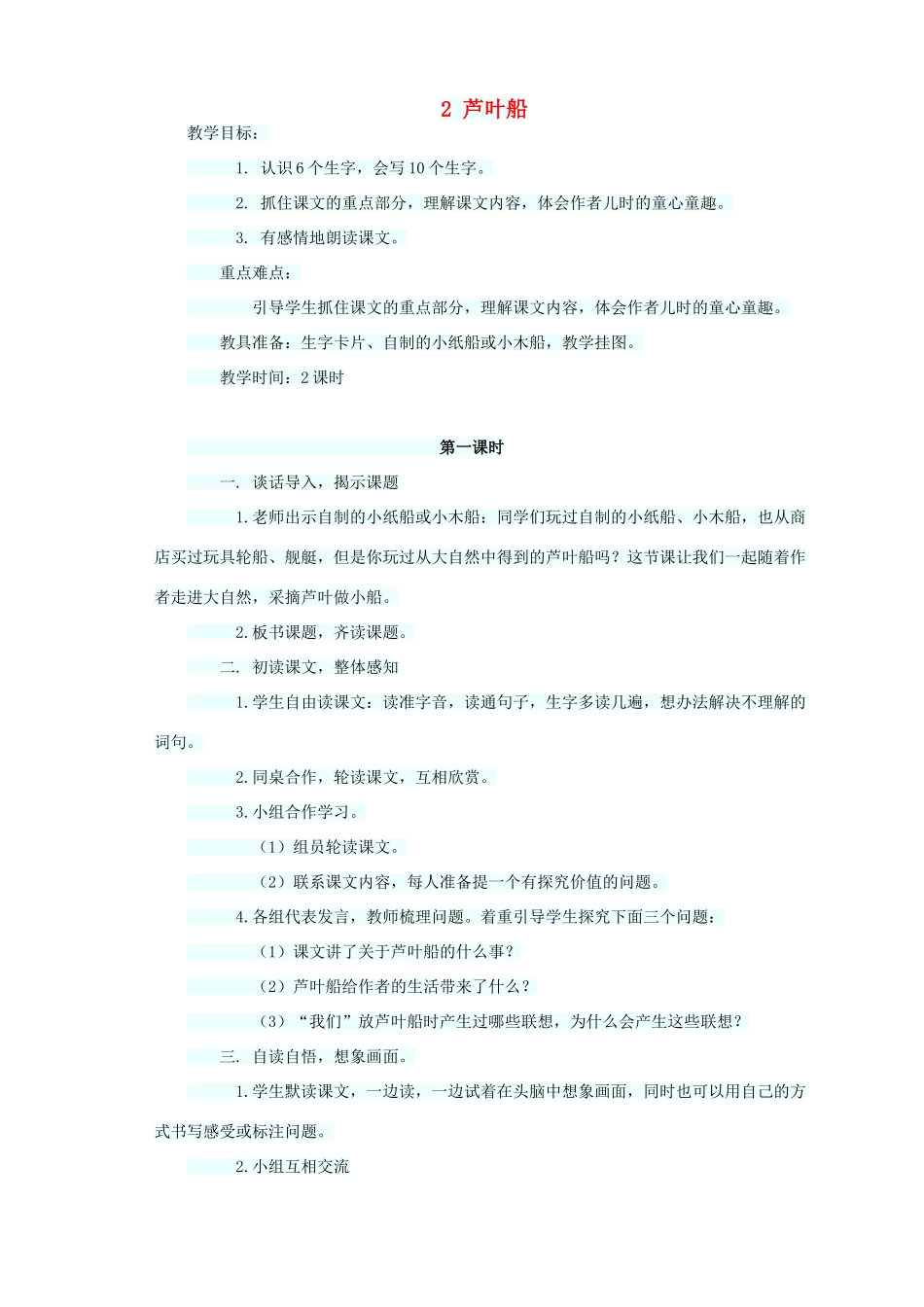 四年级语文上册 第一单元 2芦叶船教案1 语文S版-语文S版小学四年级上册语文教案_第1页