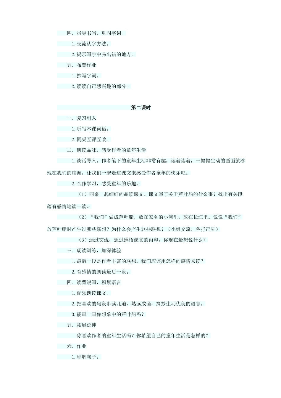 四年级语文上册 第一单元 2芦叶船教案1 语文S版-语文S版小学四年级上册语文教案_第2页