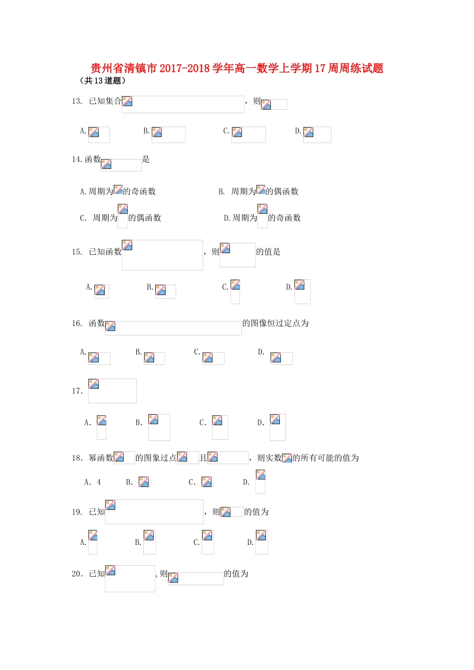 贵州省清镇市高一数学上学期17周周练试题-人教版高一全册数学试题_第1页