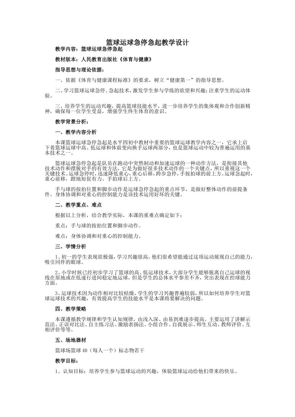 篮球运球急停急起教学设计_第1页