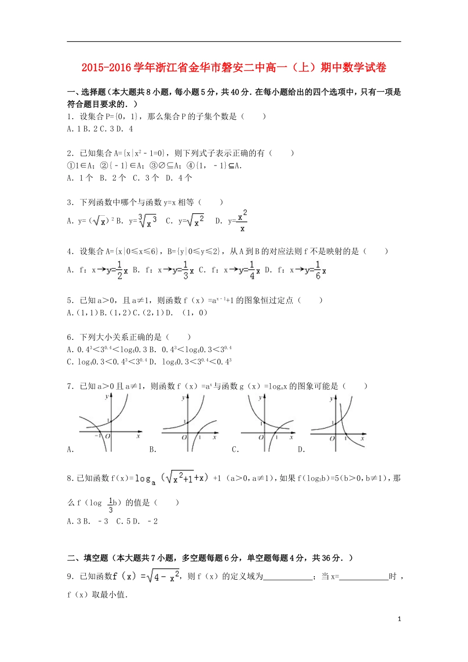 浙江省金华市磐安二中高一数学上学期期中试卷（含解析）-人教版高一全册数学试题_第1页