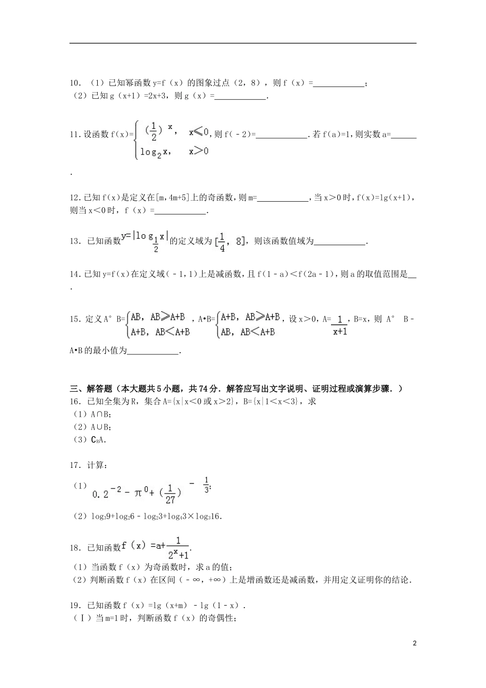 浙江省金华市磐安二中高一数学上学期期中试卷（含解析）-人教版高一全册数学试题_第2页