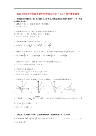 浙江省金华市磐安二中高一数学上学期期中试卷（含解析）-人教版高一全册数学试题