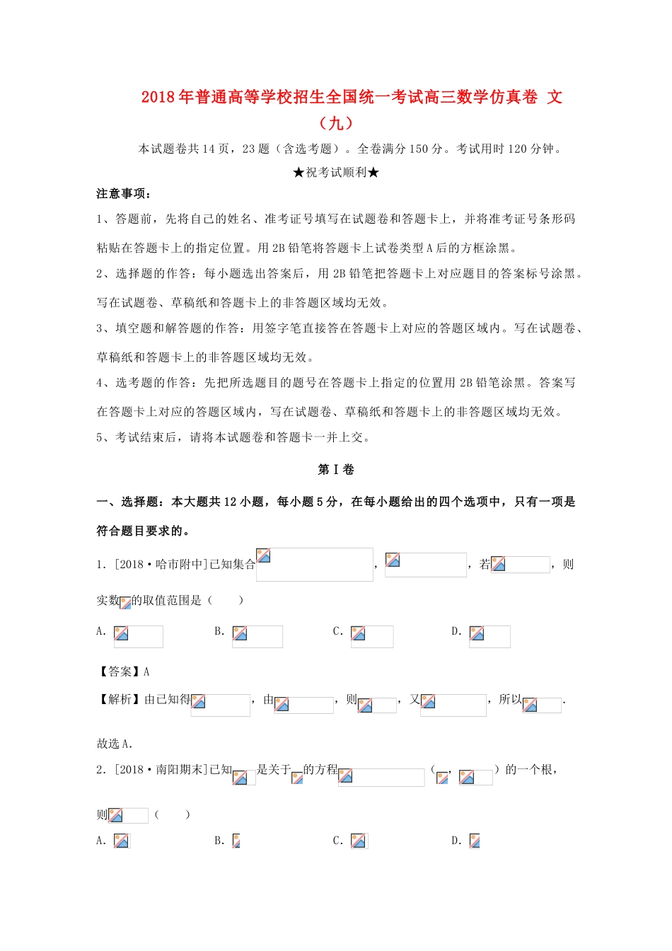 招生全国统一考试高三数学仿真卷 文（九）-人教版高三全册数学试题_第1页