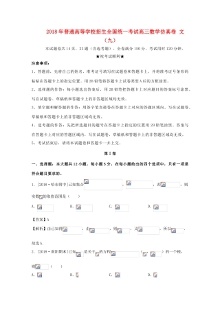 招生全国统一考试高三数学仿真卷 文（九）-人教版高三全册数学试题