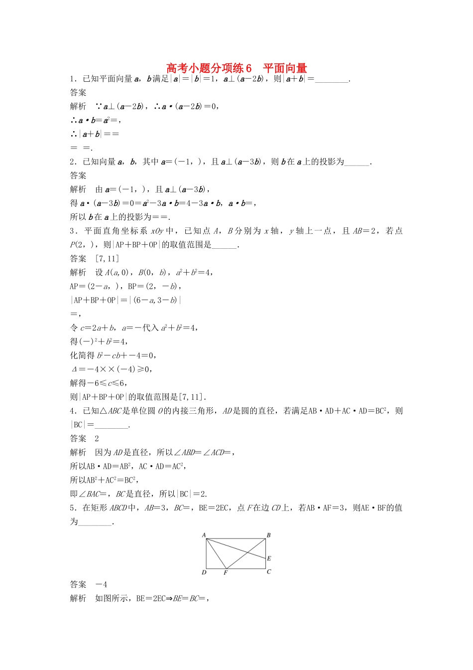 新（江苏专用）高考数学三轮增分练 高考小题分项练6 平面向量 文-人教版高三全册数学试题_第1页