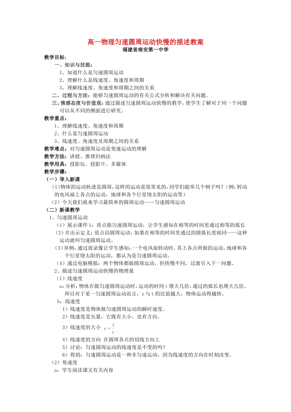 高一物理匀速圆周运动快慢的描述教案 新课标 司南版 必修2_第1页