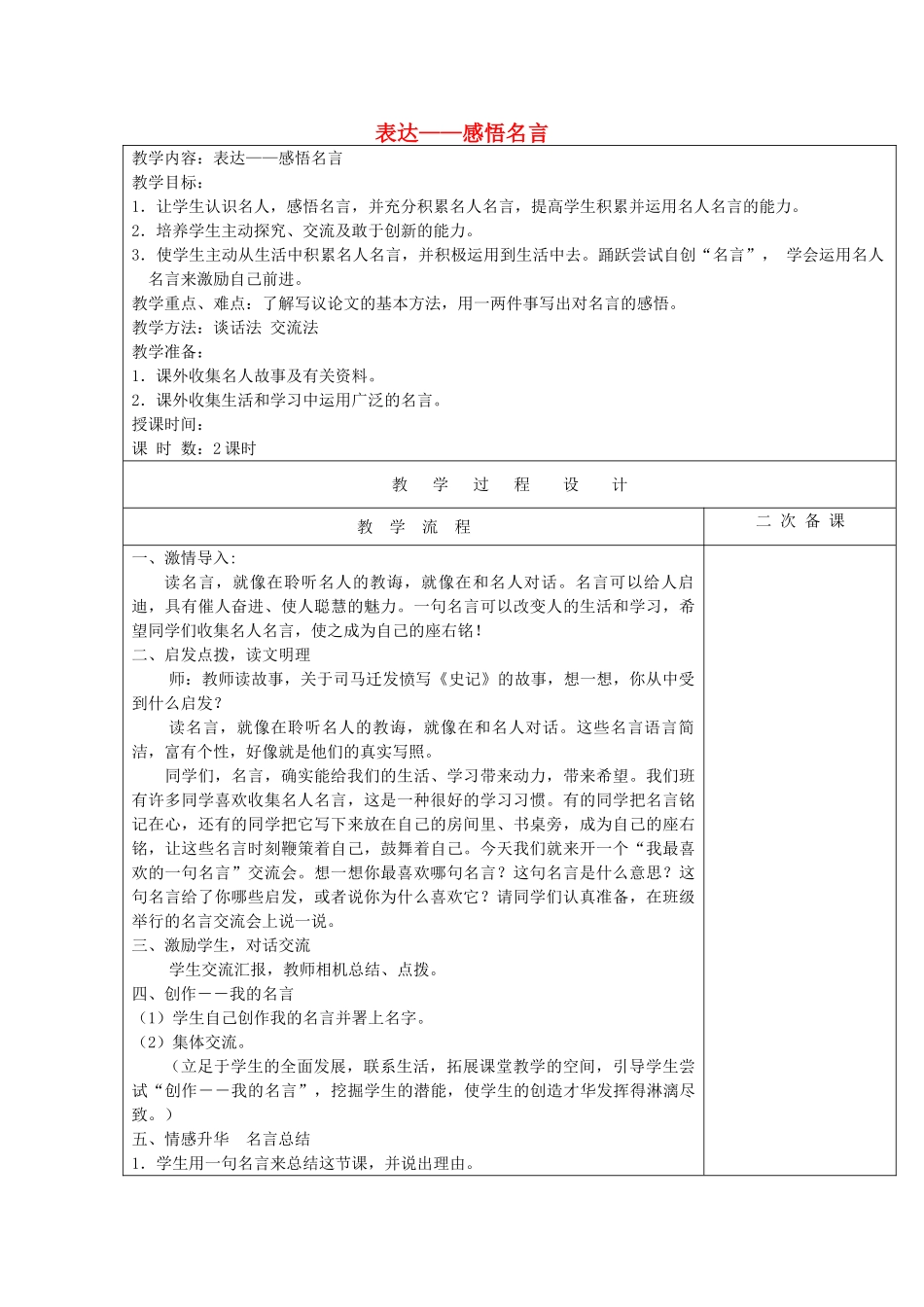 六年级语文下册 表达 感悟名言教案 长春版-长春版小学六年级下册语文教案_第1页