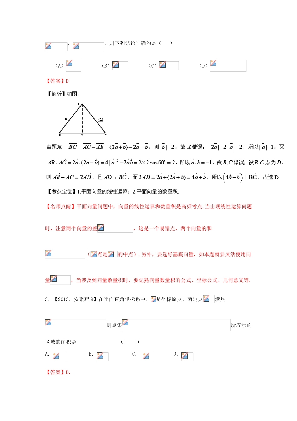 三年高考-高考数学试题分项版 专题05平面向量 理（含解析）-人教版高三全册数学试题_第2页
