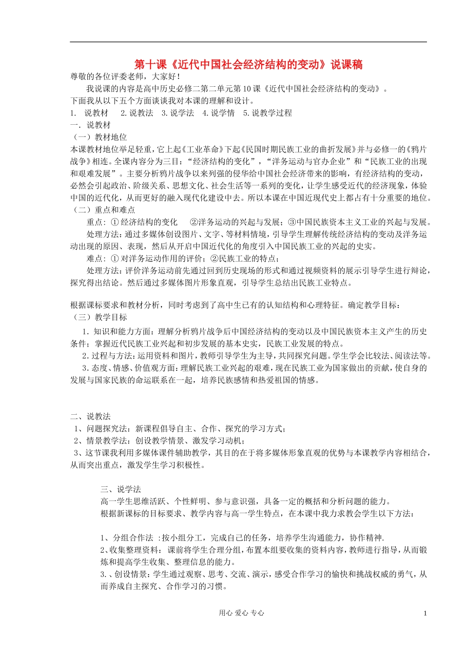 高中历史 第10课 近代中国社会经济结构的变动说课稿 岳麓版必修2_第1页