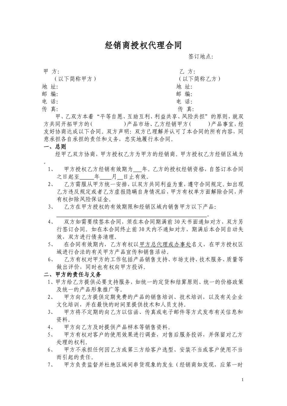 经销商授权代理合同文本_第1页