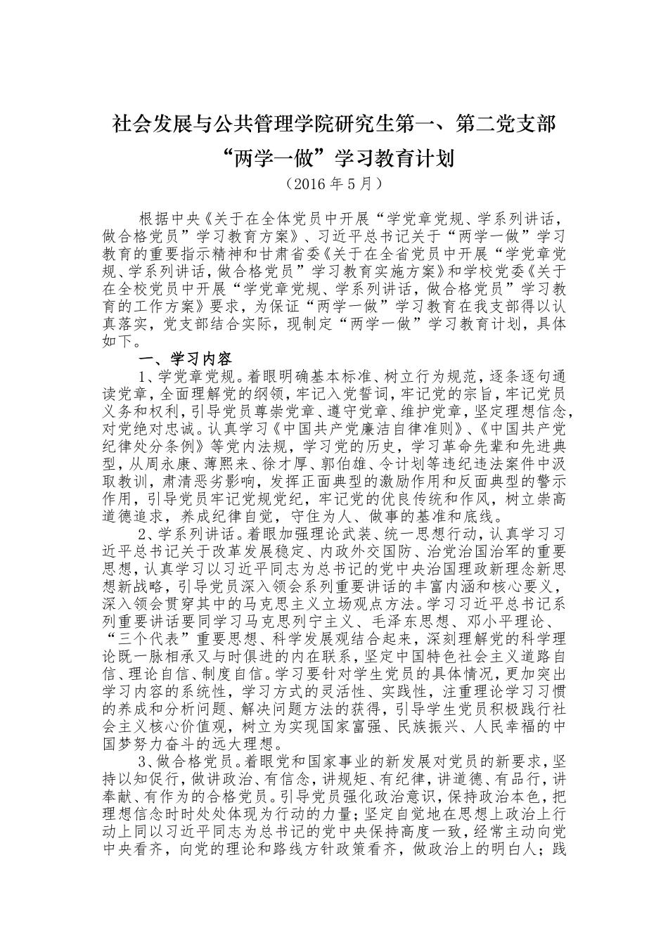 两学一做学习教育计划_第1页